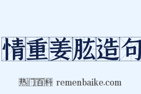 情重姜肱造句是什么意思的图片